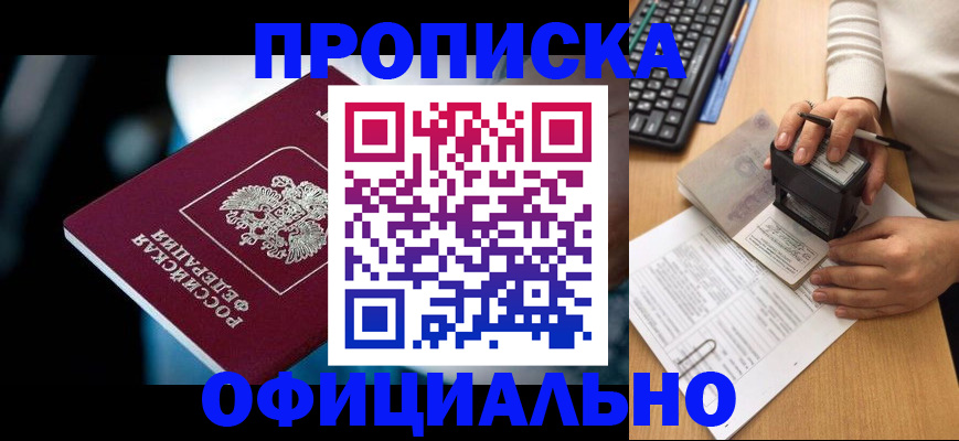 прописка штамп в Красноярском крае